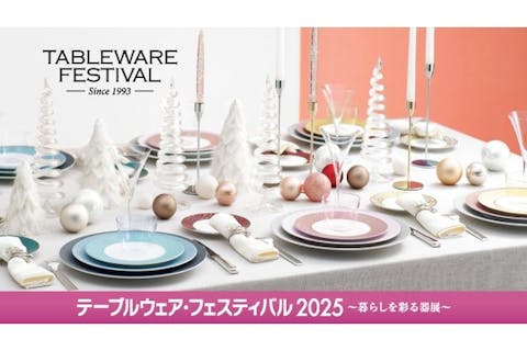 【アフター3】テーブルウェア・フェスティバル2025～暮らしを彩る器展～（11/27～12/3）