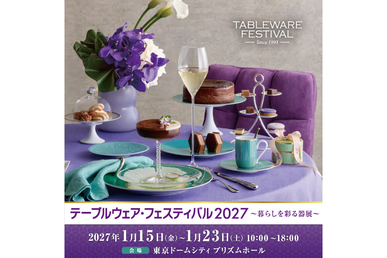 【アフター3チケット】テーブルウェア・フェスティバル2027～暮らしを彩る器展～（01/15～01/23）