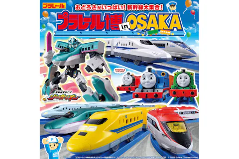 【大阪／前売券】プラレール博 in OSAKA ～おどろきがいっぱい！新幹線大集合！～ 