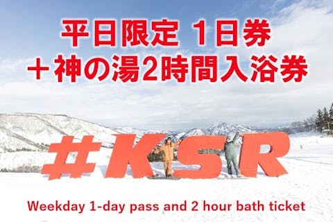 【平日限定・600円割引】神立スノーリゾート 2025-26 リフト1日券＋神の湯＆サウナ2h