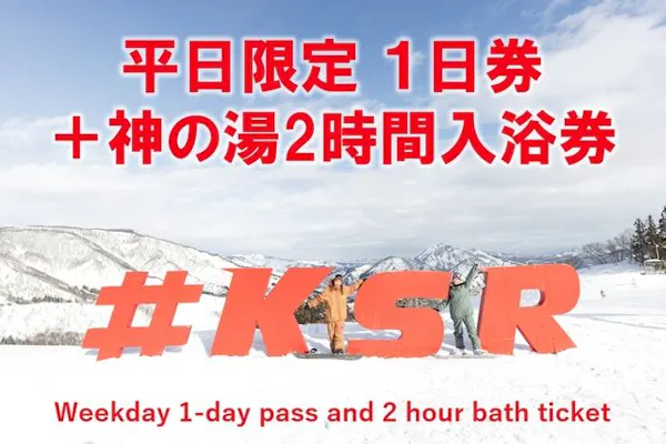 平日限定・600円割引】神立スノーリゾート 2025-26 リフト1日券