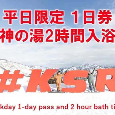 平日限定・600円割引】神立スノーリゾート 2025-26 リフト1日券+神の 平日限定・600円割引】神立スノーリゾート 2025-26 リフト1日券+神の