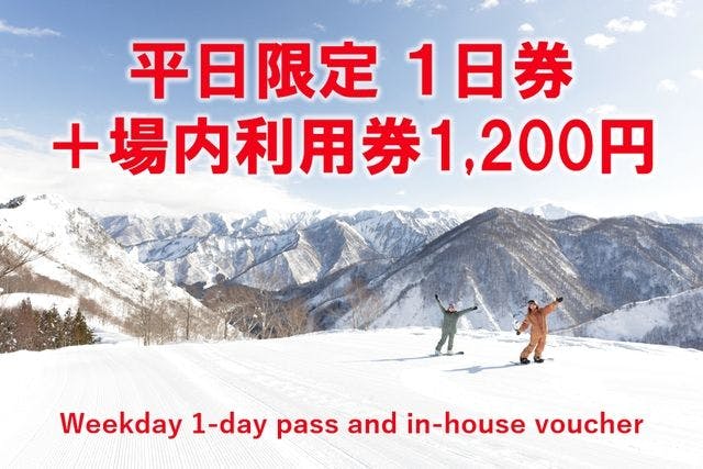 【平日限定・600円割引】神立スノーリゾート　2025-26 リフト1日券＋場内利用券（1,200円）