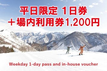 平日限定・600円割引】神立スノーリゾート 2025-26 リフト1日券＋場内