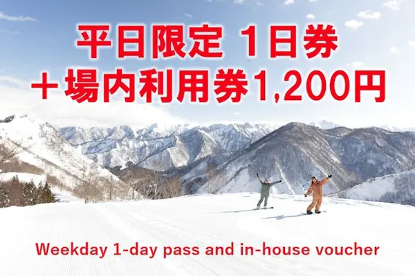 平日限定・600円割引】神立スノーリゾート 2025-26 リフト1日券