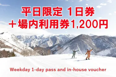 神立スノーリゾートリフト券 平日限定・600円割引】神立スノーリゾート 2025-26 リフト1日券＋場内