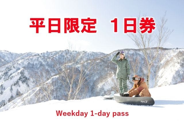 【平日限定・500円割引】神立スノーリゾート　2025-26 リフト1日券