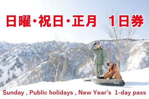【日曜/祝日/正月・最大700円割引】神立スノーリゾート　2025-26 リフト1日券