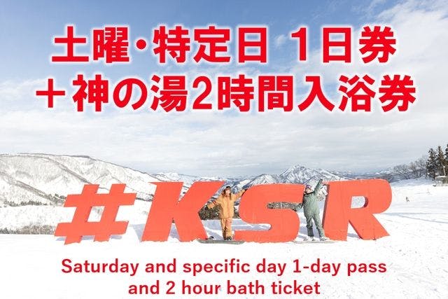 【土曜/特定日・1,100円割引】神立スノーリゾート2025-26 リフト1日券＋神の湯＆サウナ2h