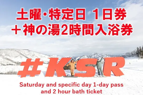 土曜/特定日・1,100円割引】神立スノーリゾート2025-26 リフト1日券＋
