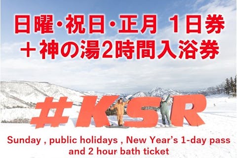 【日曜/祝日 /正月・800円割引】2025-26 リフト1日券＋神の湯＆サウナ2h