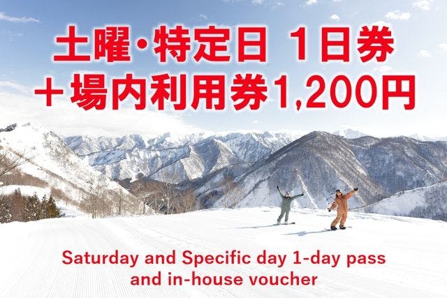 【土曜/特定日・1,100円割引】神立スノーリゾート2025-26リフト1日券＋場内利用券