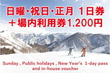 日曜/祝日/正月・800円割引】神立スノーリゾート2025-26リフト1日券＋