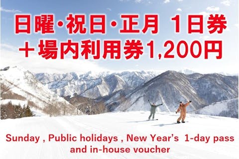 【日曜/祝日/正月・800円割引】神立スノーリゾート2025-26リフト1日券＋場内利用券