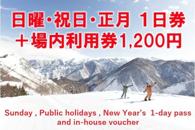 神立スノーリゾートリフト券 日曜/祝日/正月・800円割引】神立スノーリゾート2025-26リフト1日券＋