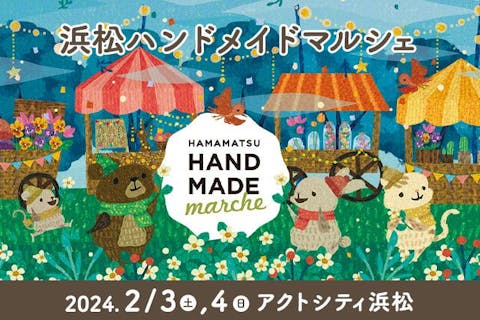 【前売券】浜松ハンドメイドマルシェ＠アクトシティ浜松（2024/2/3・2/4）