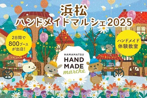 【当日券】浜松ハンドメイドマルシェ2025　＠アクトシティ浜松（2025/2/1・2/2）