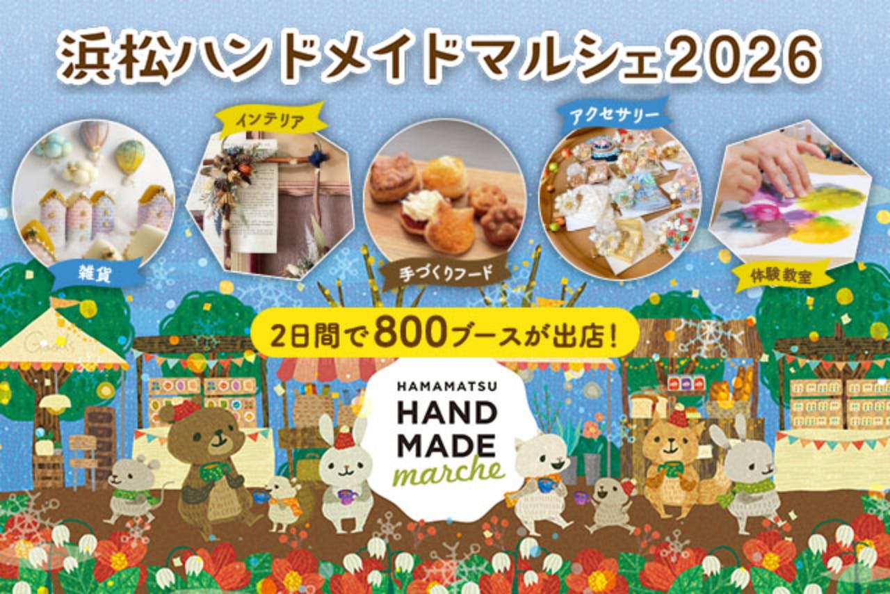【前売券】浜松ハンドメイドマルシェ2026　＠アクトシティ浜松（2026/1/17・1/18）