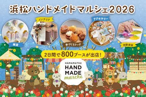 【当日券】浜松ハンドメイドマルシェ2026　＠アクトシティ浜松（2026/1/17・1/18）