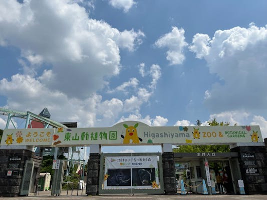 名古屋市東山動植物園｜割引チケット・クーポンならアソビュー！