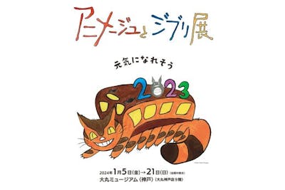 【先行ペア券】「アニメージュとジブリ展」1月5日～1月21日 大丸