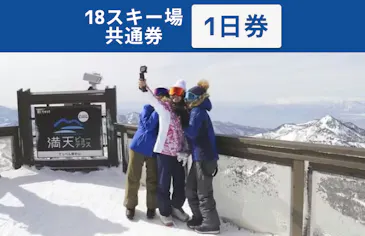 全日利用可】志賀高原マウンテンリゾート 18スキー場共通 リフト1日券