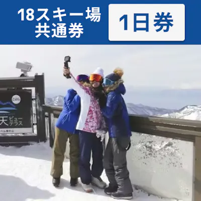 全日利用可】志賀高原マウンテンリゾート 18スキー場共通 リフト1日券 全日利用可】志賀高原マウンテンリゾート 18スキー場共通 リフト1日券