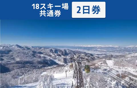 【全日利用可】志賀高原マウンテンリゾート　18スキー場共通 リフト2日券