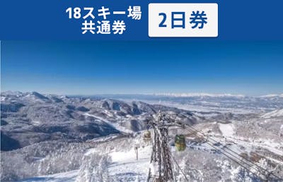 全日利用可】志賀高原マウンテンリゾート 18スキー場共通 リフト2日券