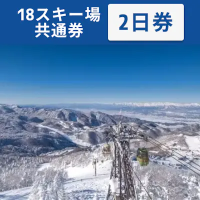 全日利用可】志賀高原マウンテンリゾート 18スキー場共通 リフト2日券 全日利用可】志賀高原マウンテンリゾート 18スキー場共通 リフト2日券
