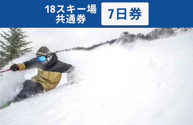 全日利用可】志賀高原マウンテンリゾート 18スキー場共通 リフト7日券
