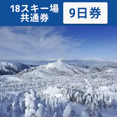全日利用可】志賀高原マウンテンリゾート 18スキー場共通 リフト9日券 全日利用可】志賀高原マウンテンリゾート 18スキー場共通 リフト9日券