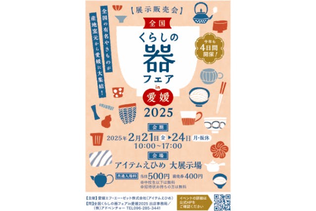 【前売券】全国くらしの器フェア in 愛媛 2025　＠アイテムえひめ大展示場・FAZプラザ