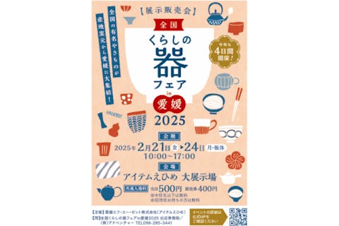 【前売券】全国くらしの器フェア in 愛媛 2025　＠アイテムえひめ大展示場・FAZプラザ