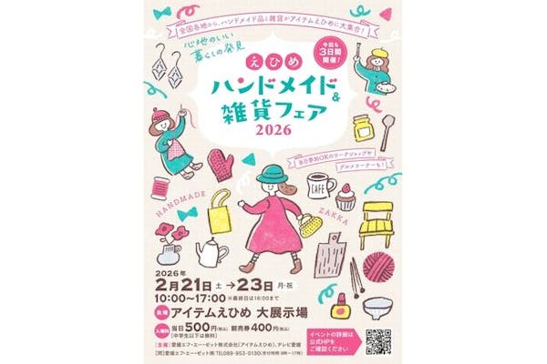 前売券】えひめハンドメイド＆雑貨フェア2026 ＠アイテムえひめ大展示