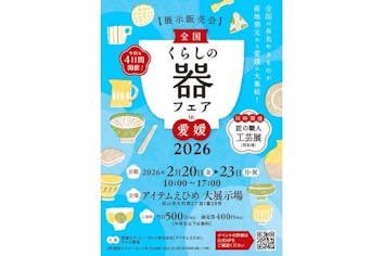 前売券】全国くらしの器フェア in 愛媛 2026 ＠アイテムえひめ大展示場