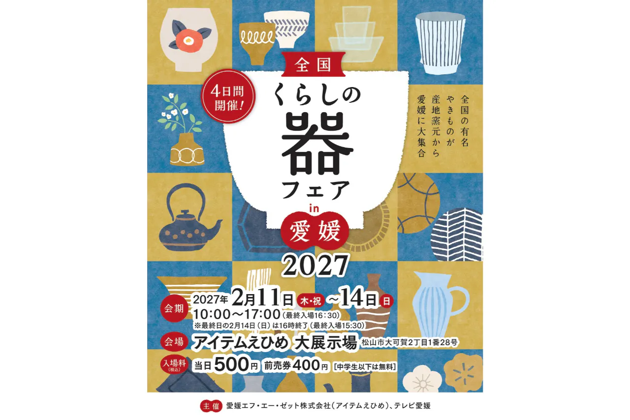 【前売券】全国くらしの器フェア in 愛媛 2027　＠アイテムえひめ大展示場・FAZプラザ