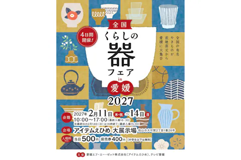 【前売券】全国くらしの器フェア in 愛媛 2027　＠アイテムえひめ大展示場・FAZプラザ