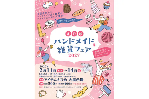 【前売券】えひめハンドメイド＆雑貨フェア2027　＠アイテムえひめ大展示場・FAZプラザ