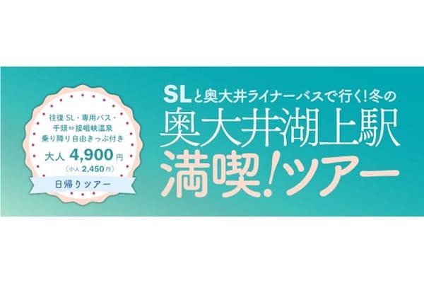 大井川鐵道株式会社 SLと奥大井ライナーバスで行く！冬の奥大井