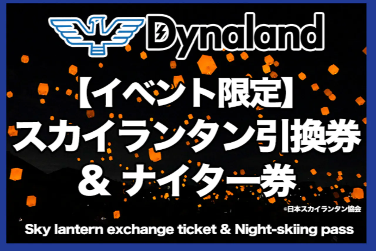 12月27日・イベント限定】 ナイターリフト券大人 ＋ スカイランタン
