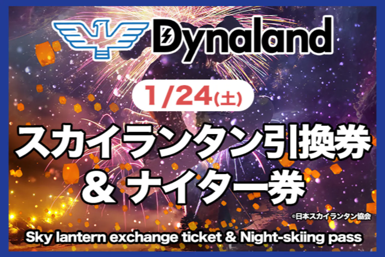 1月24日・イベント限定】 ナイターリフト券大人 ＋ スカイランタン引換