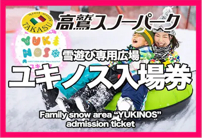 入場券】高鷲スノーパーク ユキノス入場券｜アソビュー！