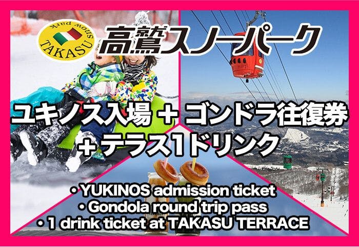 高鷲スノーパークのチケット購入・予約