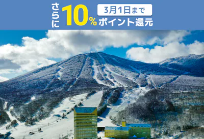 1,500円割引＆10%ポイント還元中！】安比高原スキー場 25/26