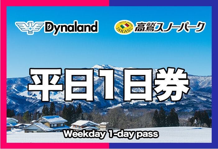 平日限定・1,800円割引】高鷲スノーパーク＆ダイナランド 共通リフト1 