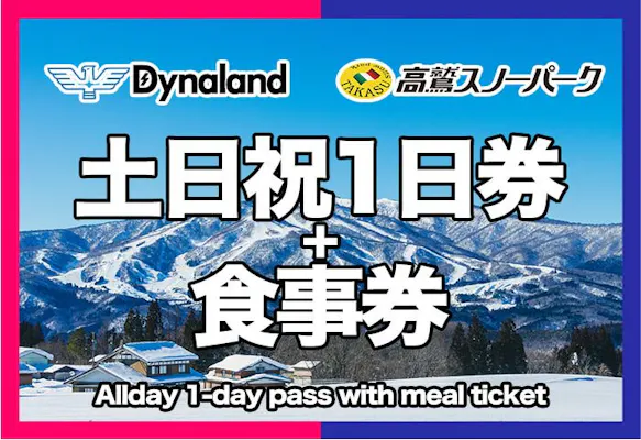 高鷲スノーパーク　リフト券 500円割引】高鷲スノーパーク＆ダイナランド 共通リフト1日券＋食事券