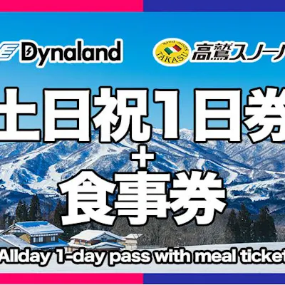 500円割引】高鷲スノーパーク&ダイナランド 共通リフト1日券+食事券 500円割引】高鷲スノーパーク&ダイナランド 共通リフト1日券+食事券