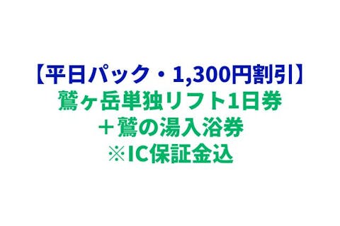【購入翌日から利用可★平日パック★1,300円割引】鷲ヶ岳単独リフト1日券＋鷲の湯入浴券　※IC保証金込