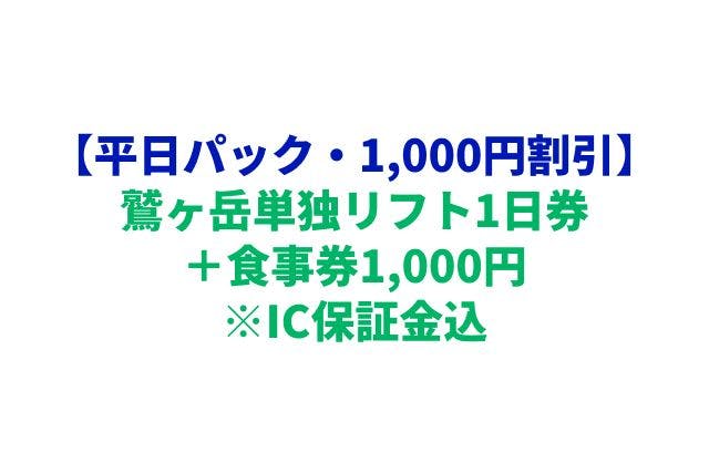【購入翌日から利用可★平日パック★1,000円割引】鷲ヶ岳単独リフト1日券＋食事券1,000円　※IC保証金込